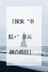 探索“书院+”多元融合路径